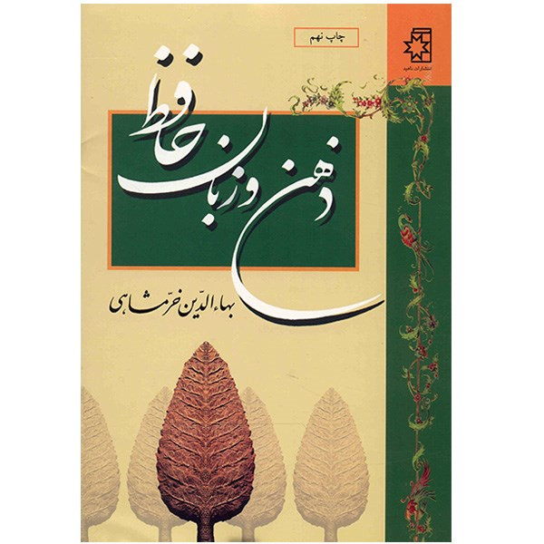 کتاب ذهن و زبان حافظ اثر بهاء الدین خرمشاهی