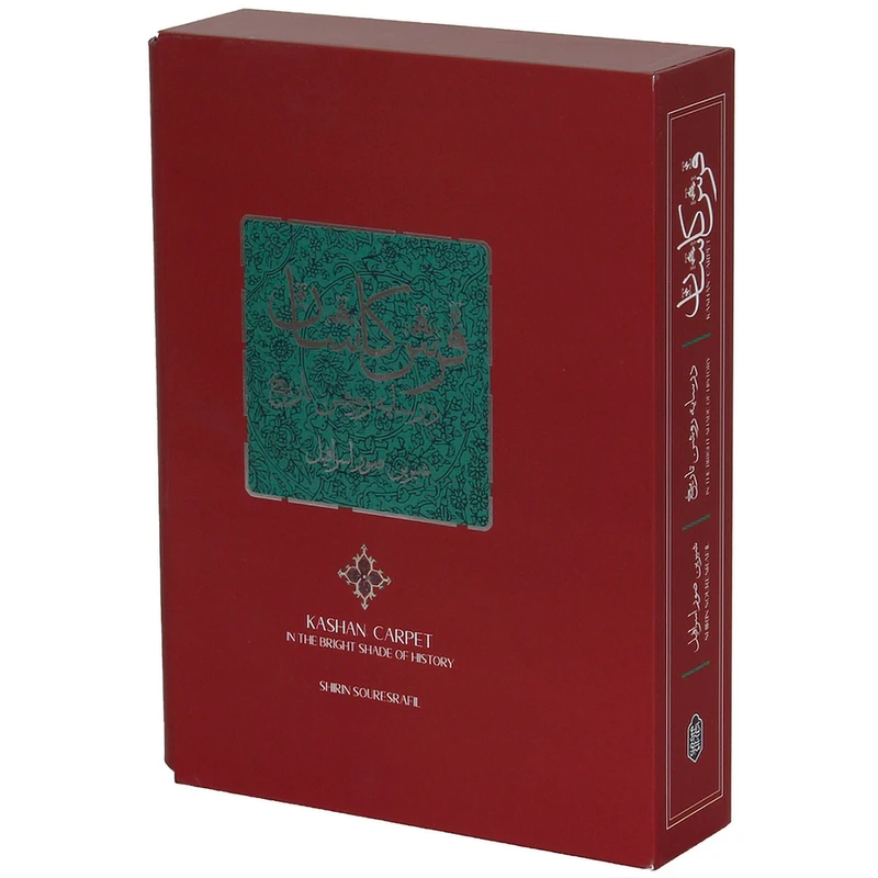 کتاب فرش کاشان در سایه روشن تاریخ  اثر شیرین صور اسرافیل انتشارات کتابسرای میردشتی
