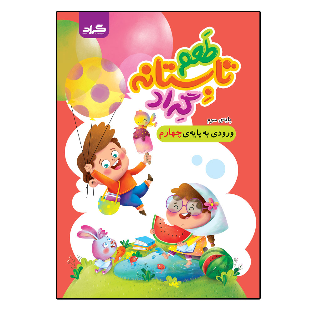 کتاب طعم تابستانه گرادپایه سوم ورودی به پایه چهارم ابتدایی اثر جمعی از نویسندگان انتشارات گراد