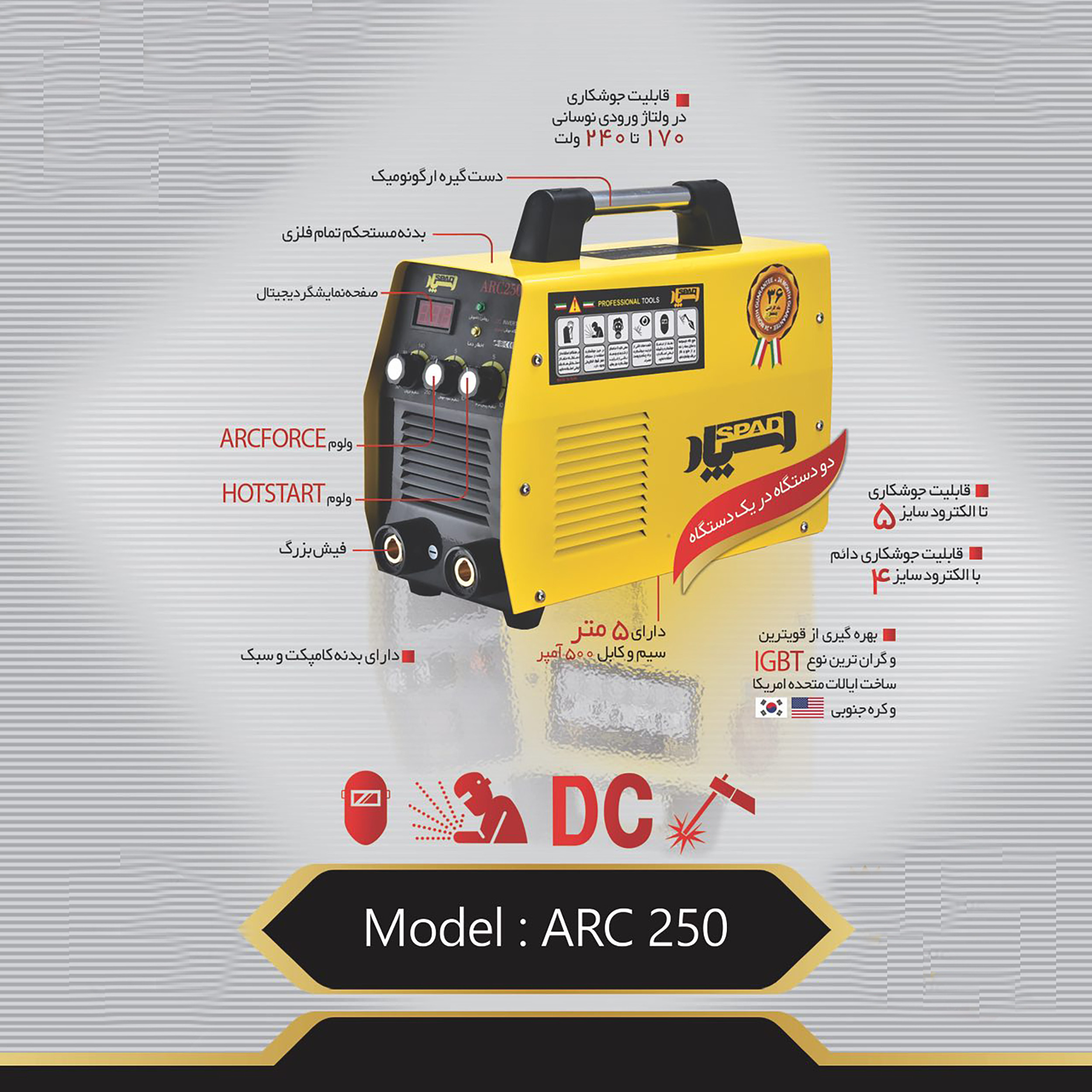 دستگاه جوش 250 آمپر اسپاد مدل ARC250 دستگاه جوش 250 آمپر اسپاد مدل ARC250