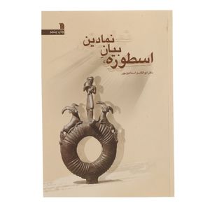 کتاب اسطوره، بیان نمادین اثر ابوالقاسم اسماعیل پور