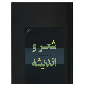 کتاب شعر و اندیشه اثر داریوش آشوری