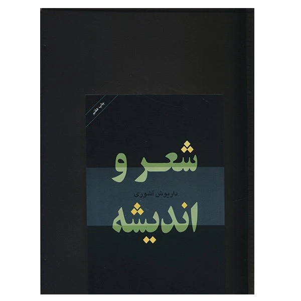 کتاب شعر و اندیشه اثر داریوش آشوری