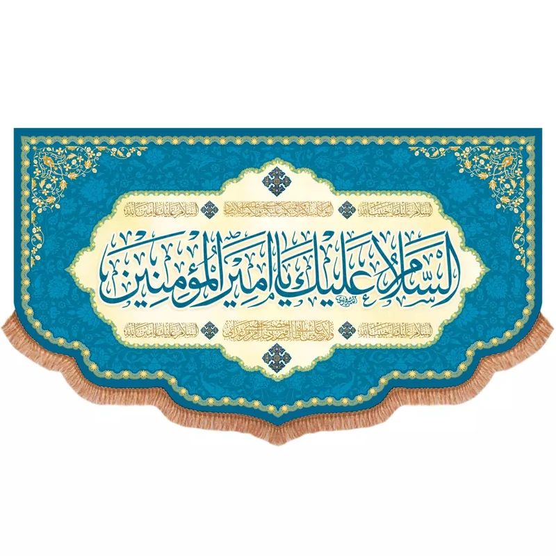 پرچم خدمتگزاران مدل کتیبه ولادت حضرت علی طرح السلام علیک یا امیرالمومنین علیه السلام کد 30003715