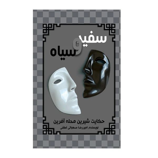 کتاب سفید و سیاه اثر امیر رضا صهبائی لطفی نشر متخصصان