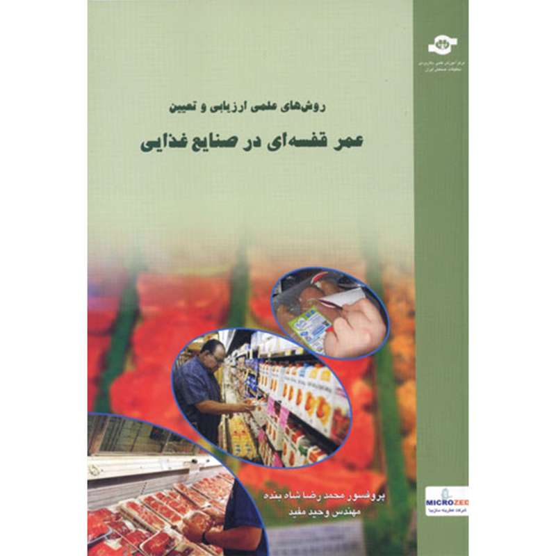 کتاب روش های علمی ارزیابی و تعیین عمر قفسه ای در صنایع غذایی اثر محمدرضا شاه بنده - جلد اول کتاب روش های علمی ارزیابی و تعیین عمر قفسه ای در صنایع غذایی اثر محمدرضا شاه بنده - جلد اول
