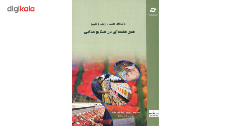 کتاب روش های علمی ارزیابی و تعیین عمر قفسه ای در صنایع غذایی اثر محمدرضا شاه بنده - جلد اول کتاب روش های علمی ارزیابی و تعیین عمر قفسه ای در صنایع غذایی اثر محمدرضا شاه بنده - جلد اول