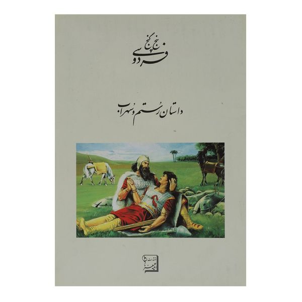 کتاب 5 گنج فردوسی داستان رستم و سهراب اثر ابوالقاسم فردوسی کتاب 5 گنج فردوسی داستان رستم و سهراب اثر ابوالقاسم فردوسی