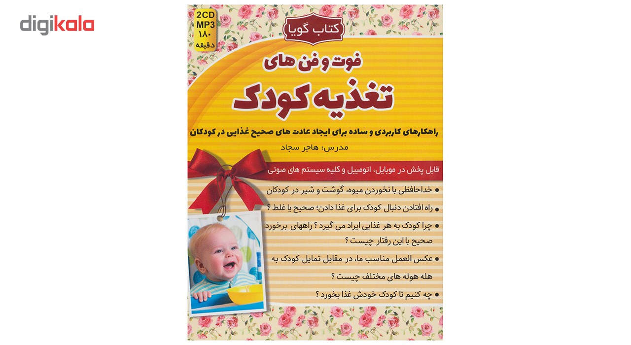 کتاب صوتی فوت و فن های تغذیه کودک اثر هاجر سجاد