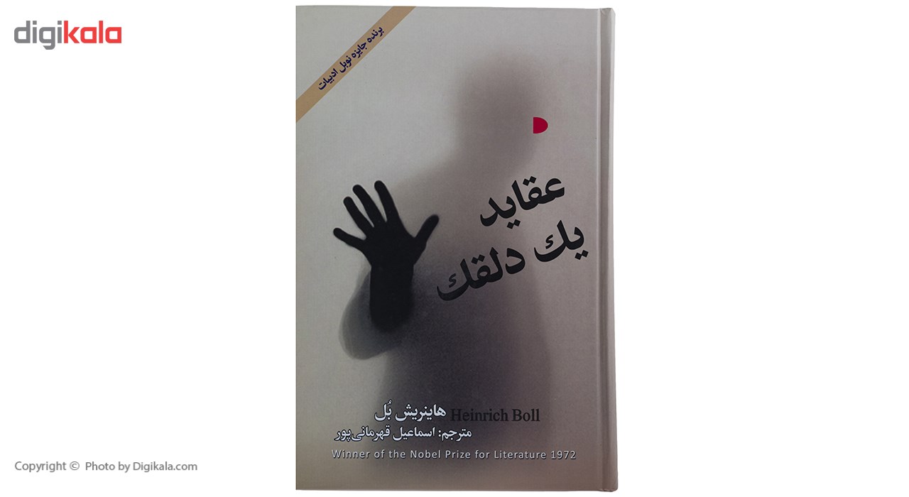 كتاب عقايد يك دلقك اثر هاينريش بل