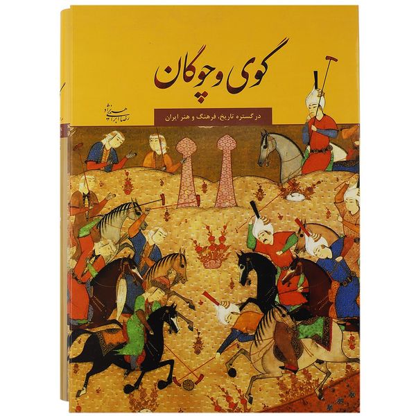کتاب گوی و چوگان در گستره تاریخ فرهنگ و هنر ایران اثر رضا ابراهیمی نژاد کتاب گوی و چوگان در گستره تاریخ فرهنگ و هنر ایران اثر رضا ابراهیمی نژاد