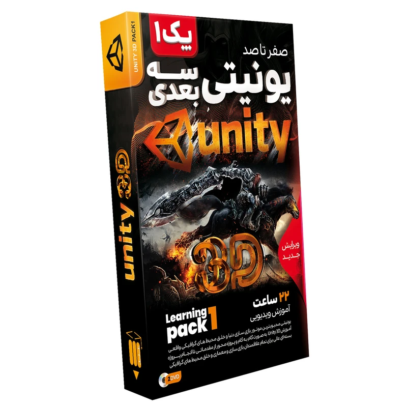 نرم افزار آموزش صفر تا صد یونیتی سه بعدی پک 1 نشر صفر تا صد