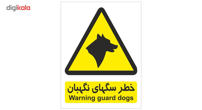 برچسب هشدار دهنده سگ های نگهبان
