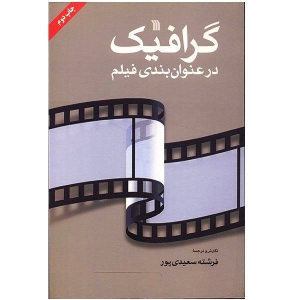 کتاب گرافیک در عنوان بندی فیلم اثر فرشته سعیدی پور کتاب گرافیک در عنوان بندی فیلم اثر فرشته سعیدی پور