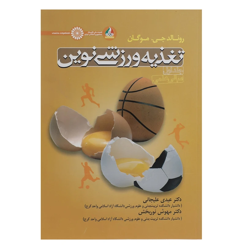 کتاب تغذیه ورزشی نوین اثر رونالد جی موگان - جلد اول