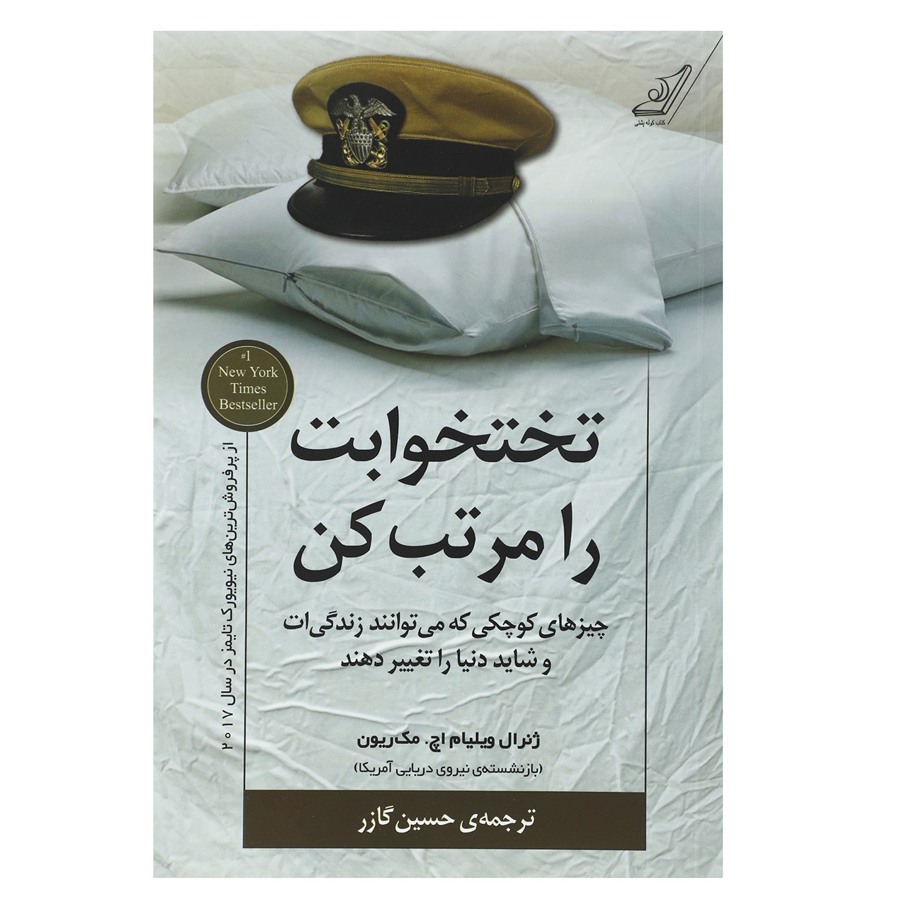 کتاب تختخ-وابت را مرتب کن اثر حسین گازر – انتشارات کتاب کوله پشتی