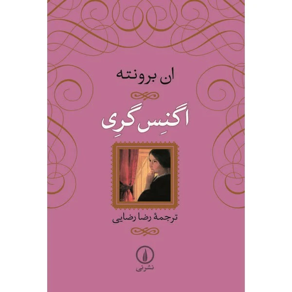 کتاب اگنس گری اثر ان برونته 
نشر نی