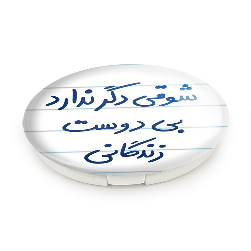 آینه جیبی خندالو طرح شوقی دگر ندارد بی دوست زندگانی مدل تاشو کد 5708