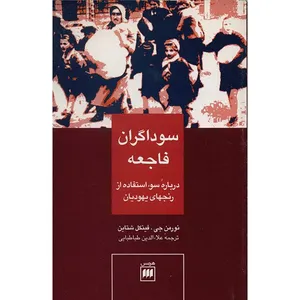 کتاب سوداگران فاجعه اثر نورمن جی