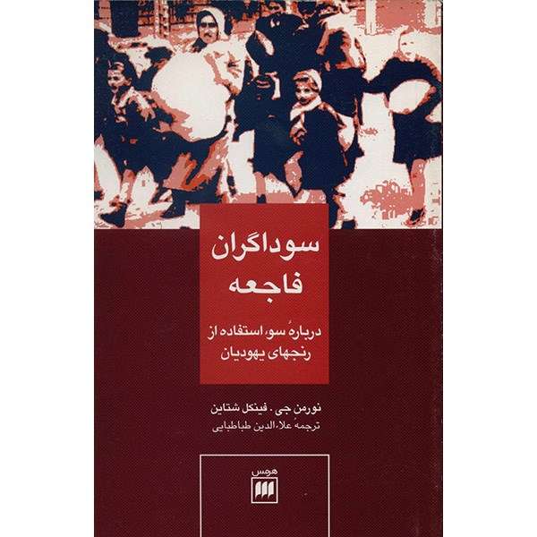 کتاب سوداگران فاجعه اثر نورمن جی