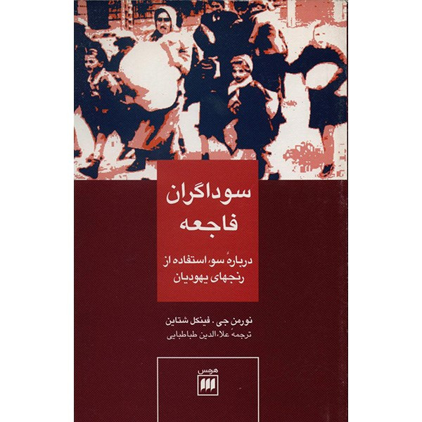 کتاب سوداگران فاجعه اثر نورمن جی