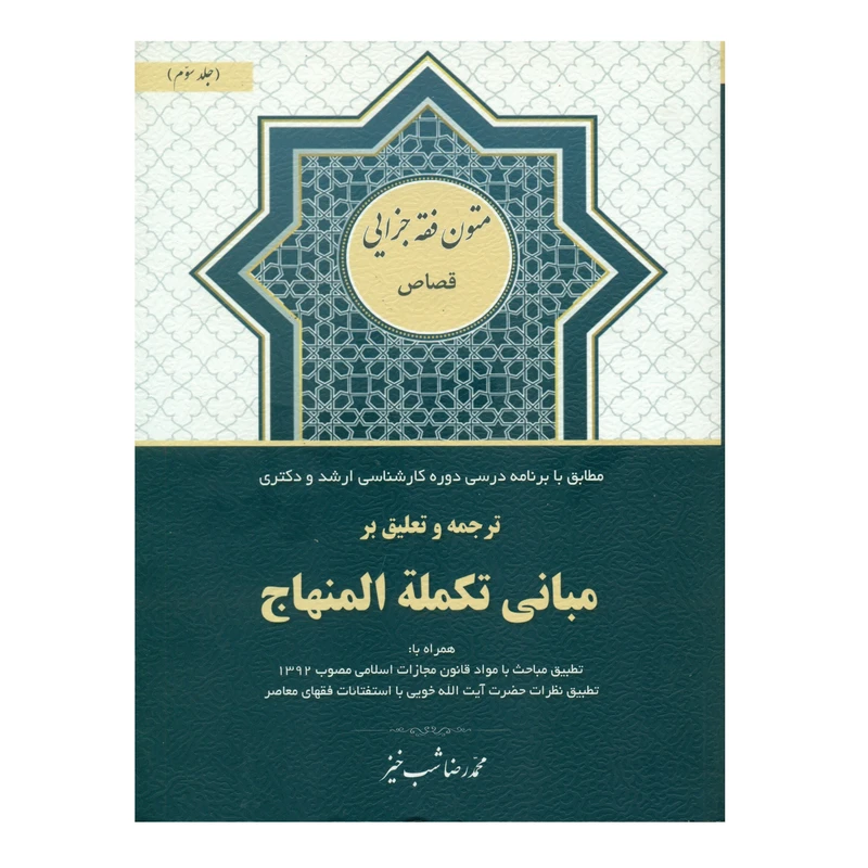 کتاب ترجمه و تعلیق بر مبانی تکمله المنهاج اثر محمدرضا شب خیز انتشارات کتاب آوا جلد 3