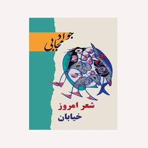 کتاب شعر امروز خیابان اثر جواد مجابی انتشارات انتشارات گویا