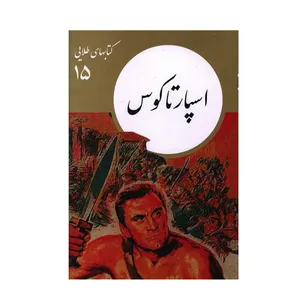 کتاب اسپاتاکوس اثر جمعی از نویسندگان نشر نو 