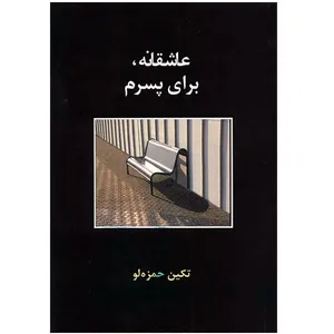 کتاب عاشقانه برای پسرم اثر تکین حمزه لو