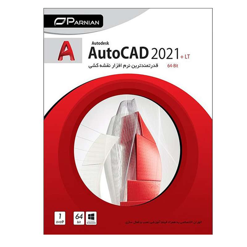 مجموعه نرمافزار AutoCad 2021+LT نشر پرنیان مجموعه نرمافزار AutoCad 2021+LT نشر پرنیان