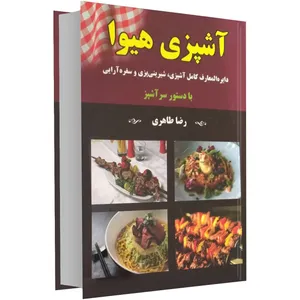 کتاب آشپزی هیوا اثر رضا طاهری