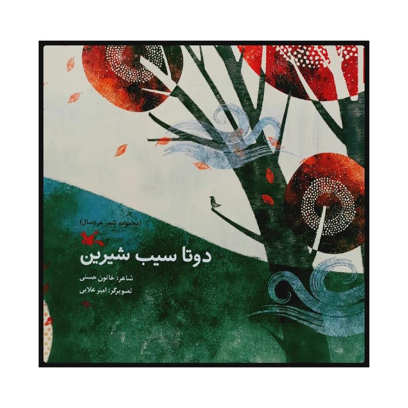 كتاب دو تا سيب شيرين اثر خاتون حسني انتشارات کانون پرورش فکری کودکان و نوجوانان