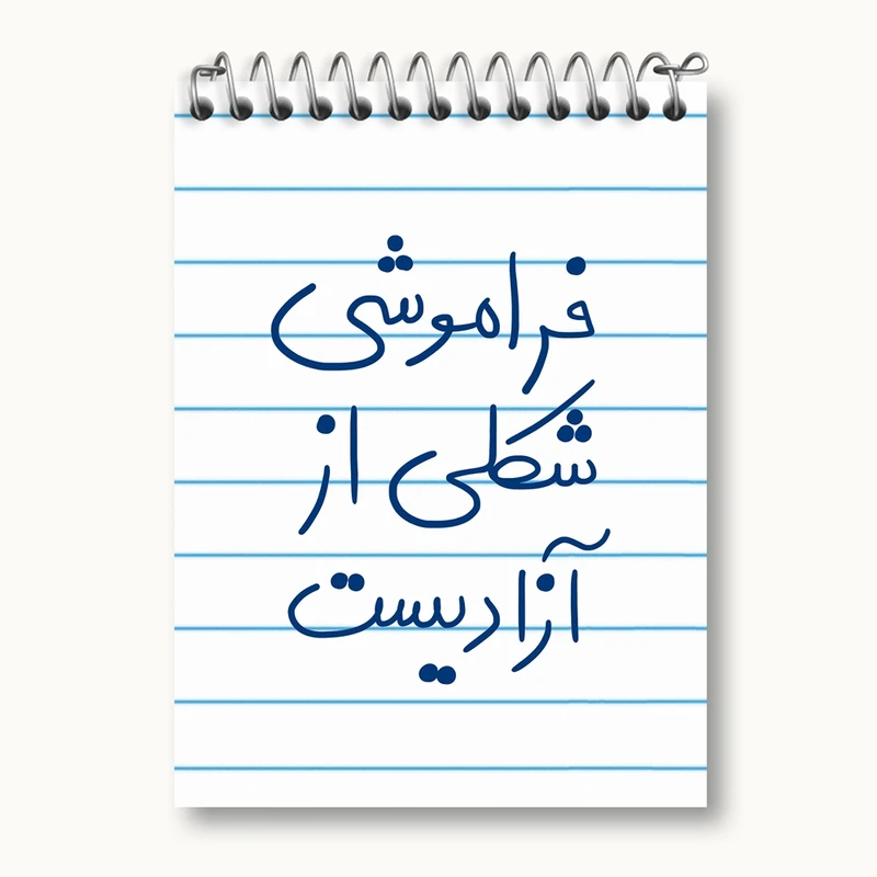 دفتر یادداشت 50 برگ خندالو مدل فراموشی شکلی از آزادیست کد 5705