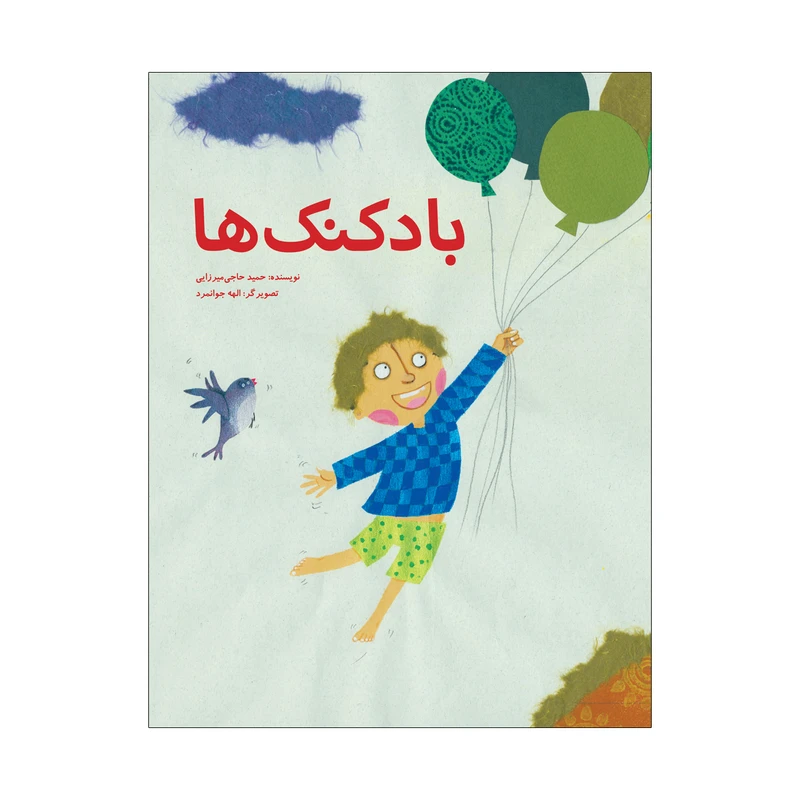 کتاب بادکنک ها اثر حمید حاجی میرزایی نشر علمی فرهنگی