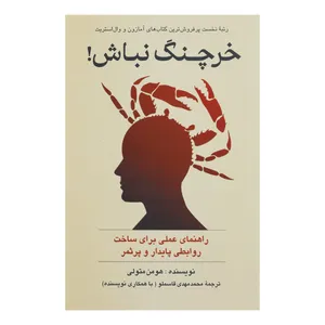 کتاب خرچنگ نباش اثر هومن متولی نشر پيكان