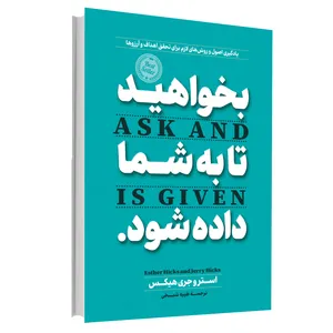 کتاب بخواهید تا به شما داده شود اثر استر هیکس و جری هیکس ترجمه طیبه شیخی انتشارات آوای ماندگار چاپ اول