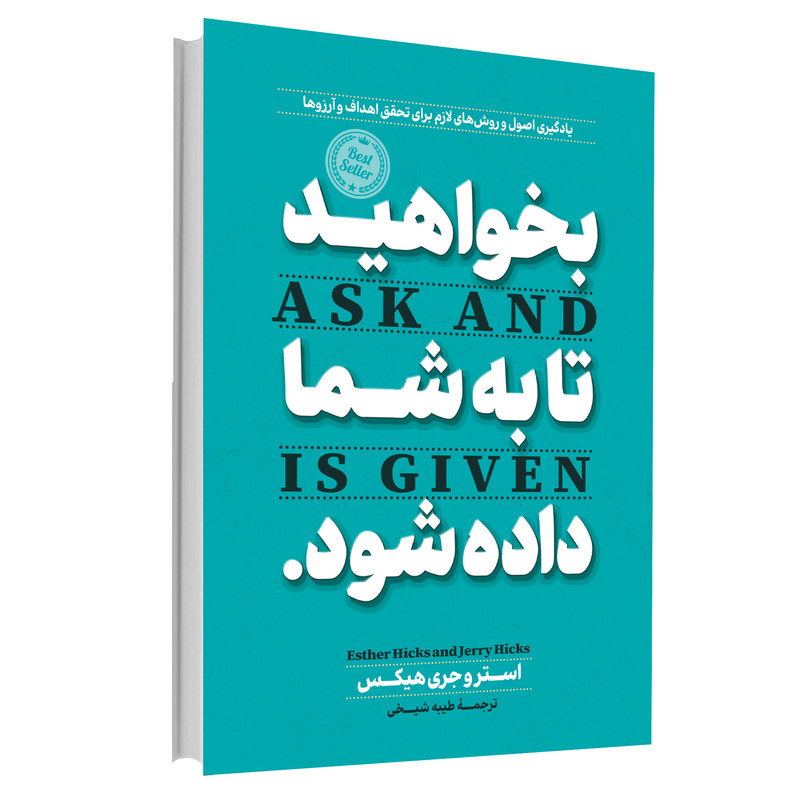 کتاب بخواهید تا به شما داده شود اثر استر هیکس و جری هیکس ترجمه طیبه شیخی انتشارات آوای ماندگار چاپ اول