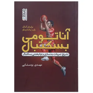 کتاب آناتومی بسکتبال اثر برایان کال