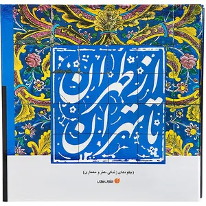 کتاب از طهران تا تهران  جلوه های زندگی، هنر و معماری اثر حمیدرضا نوروزی طلب