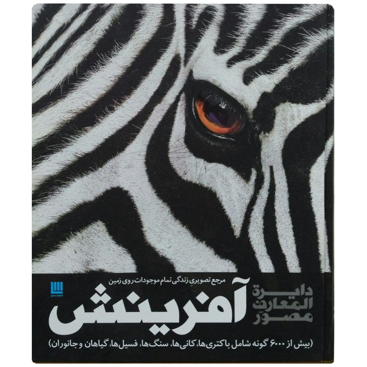 کتاب دایره المعارف مصور آفرینش سایان
