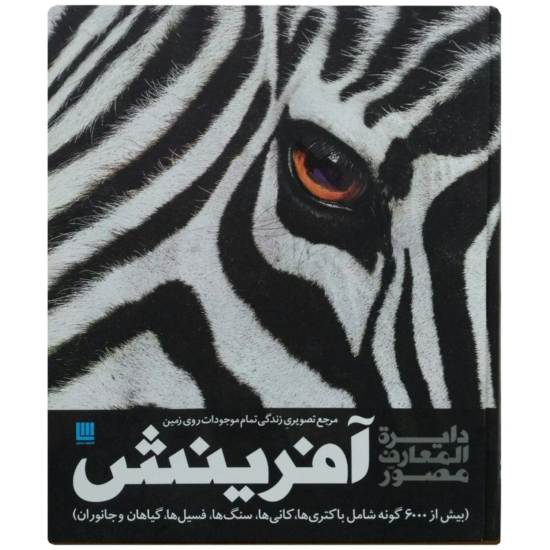 کتاب دایره المعارف مصور آفرینش سایان