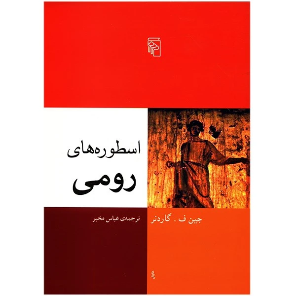 کتاب اسطوره های رومی اثر جین ف. گاردنر