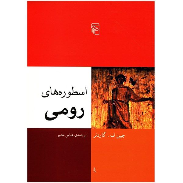کتاب اسطوره های رومی اثر جین ف. گاردنر کتاب اسطوره های رومی اثر جین ف. گاردنر