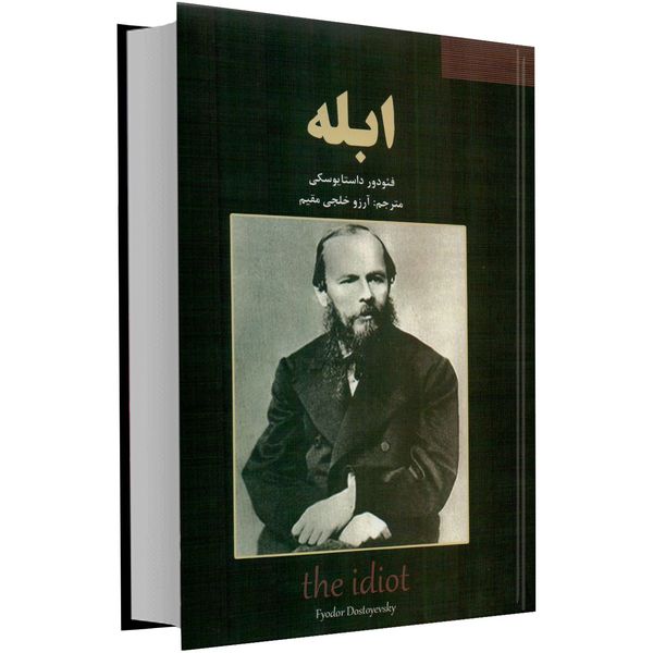 کتاب ابله اثر  فئودور داستایوسکی