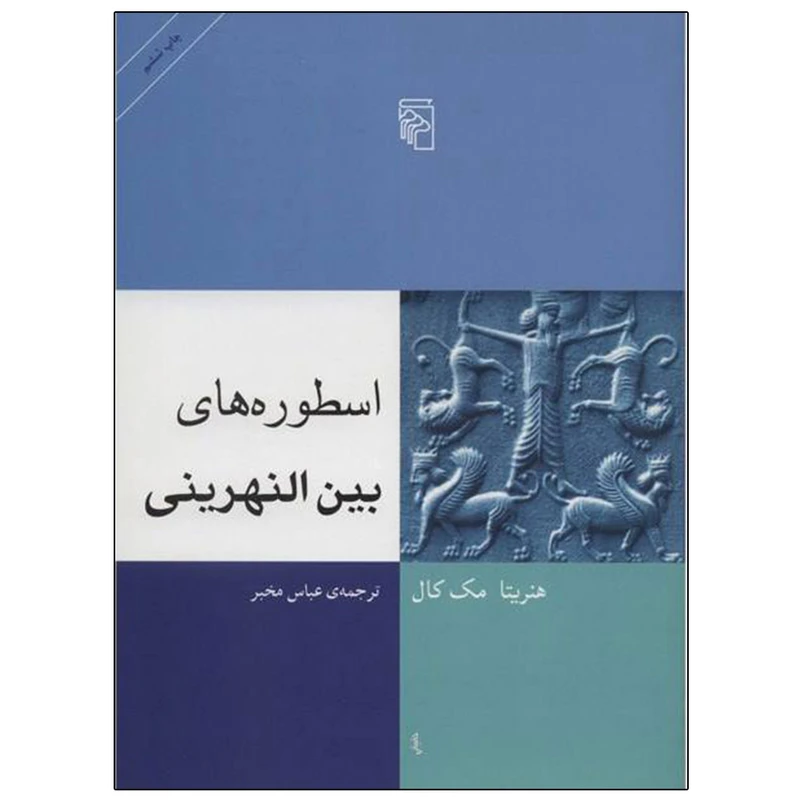کتاب اسطوره های بین النهرینی اثر هنریتا مک کال نشر مرکز