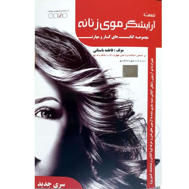 کتاب تست آرایشگر موی زنانه اثر فاطمه باستانی انتشارات ظهور فن