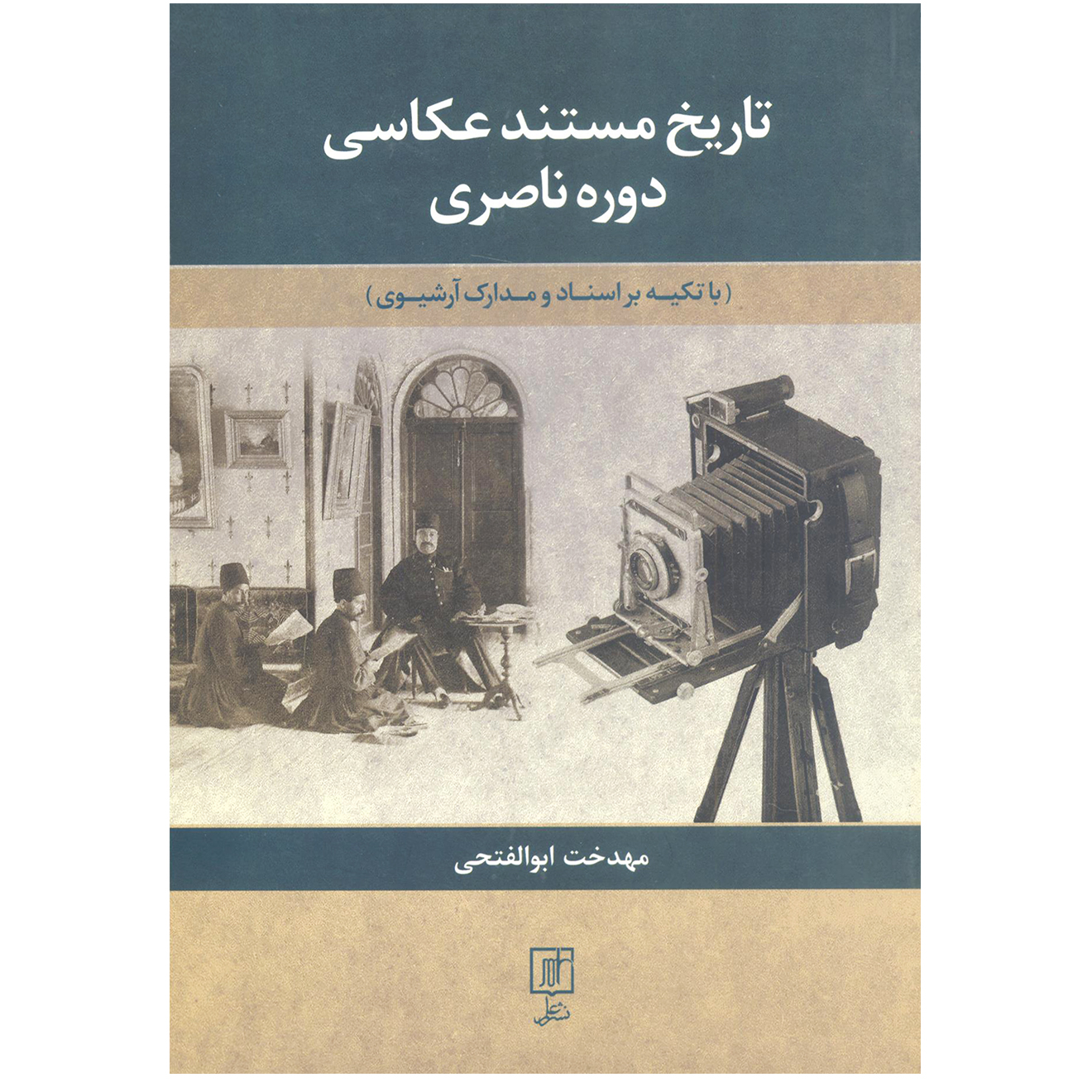 کتاب تاریخ مستند عکاسی دوره ناصری اثر مهدخت ابوالفتحی نشر علم