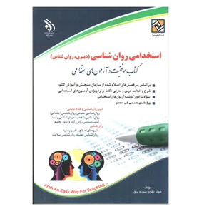 کتاب استخدامی روان شناسی اثر جواد تقوی سوره برق انتشارات آراه