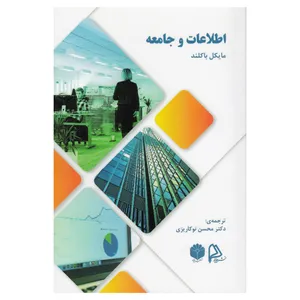 کتاب اطلاعات و جامعه اثر محسن نوکاریزی نشر چاپار