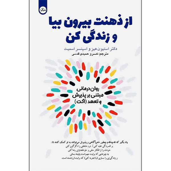 کتاب از ذهنت بیرون بیا و زندگی کن اثر استیون هیز و اسپنسر اسمیت ترجمه خسرو حمیدی قدسی انتشارات ابرا